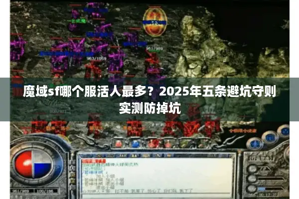 魔域sf哪个服活人最多？2025年五条避坑守则实测防掉坑