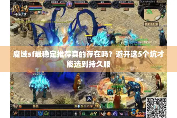 魔域sf最稳定推荐真的存在吗？避开这5个坑才能选到持久服