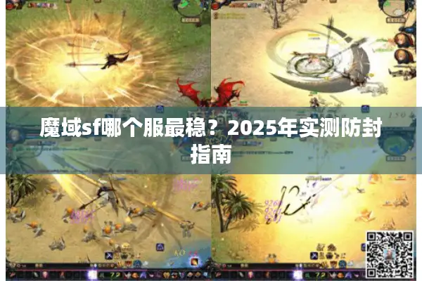 魔域sf哪个服最稳？2025年实测防封指南