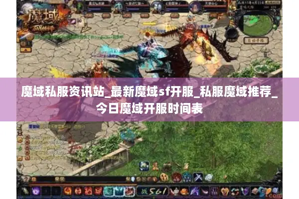 魔域私服资讯站_最新魔域sf开服_私服魔域推荐_今日魔域开服时间表