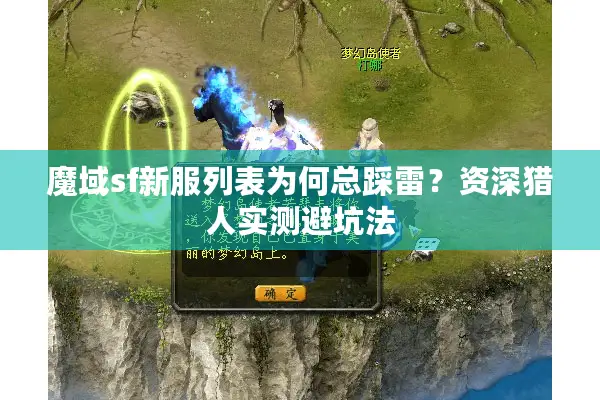 魔域sf新服列表为何总踩雷？资深猎人实测避坑法