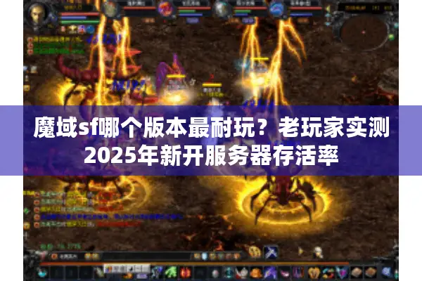 魔域sf哪个版本最耐玩？老玩家实测2025年新开服务器存活率
