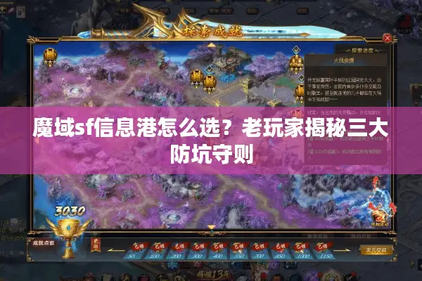 魔域sf信息港怎么选？老玩家揭秘三大防坑守则