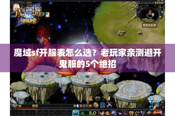 魔域sf开服表怎么选？老玩家亲测避开鬼服的5个绝招