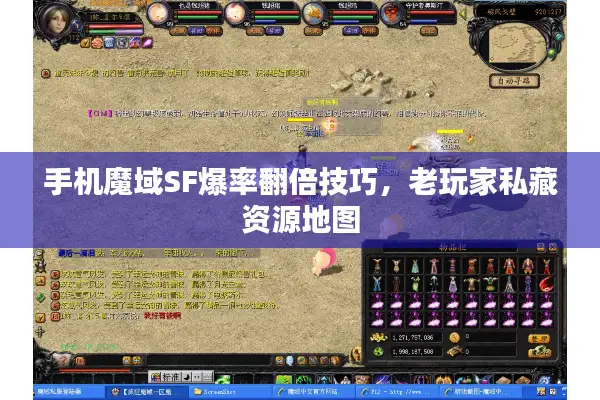 手机魔域SF爆率翻倍技巧，老玩家私藏资源地图