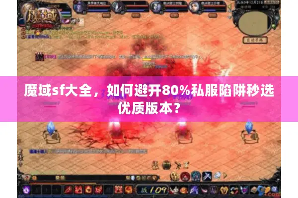 魔域sf大全，如何避开80%私服陷阱秒选优质版本？