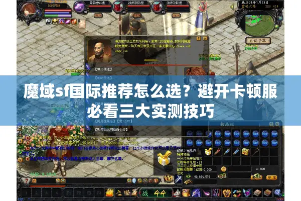 魔域sf国际推荐怎么选？避开卡顿服必看三大实测技巧