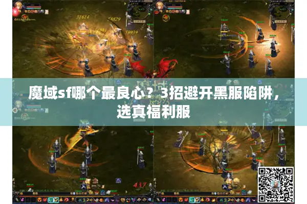 魔域sf哪个最良心?3招避开黑服陷阱,选真福利服 魔域sf哪个最良心?3招避开黑服陷阱,选真福利服