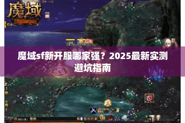 魔域sf新开服哪家强？2025最新实测避坑指南