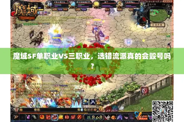 魔域SF单职业VS三职业，选错流派真的会毁号吗？