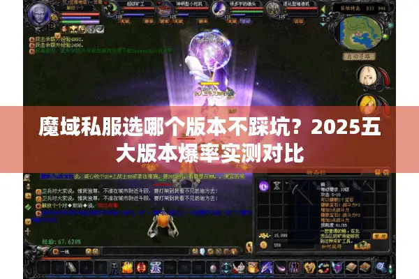 魔域私服选哪个版本不踩坑?2025五大版本爆率实测对比 魔域私服选哪个版本不踩坑?2025五大版本爆率实测对比