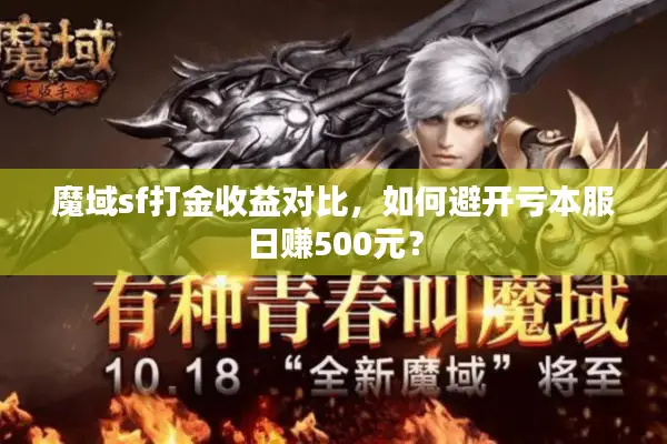 魔域sf打金收益对比,如何避开亏本服日赚500元? 魔域sf打金收益对比,如何避开亏本服日赚500元?