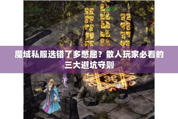 魔域私服选错了多憋屈？散人玩家必看的三大避坑守则