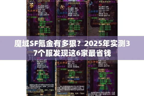魔域SF氪金有多狠？2025年实测37个服发现这6家最省钱