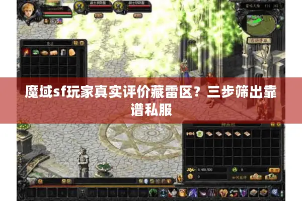魔域sf玩家真实评价藏雷区？三步筛出靠谱私服