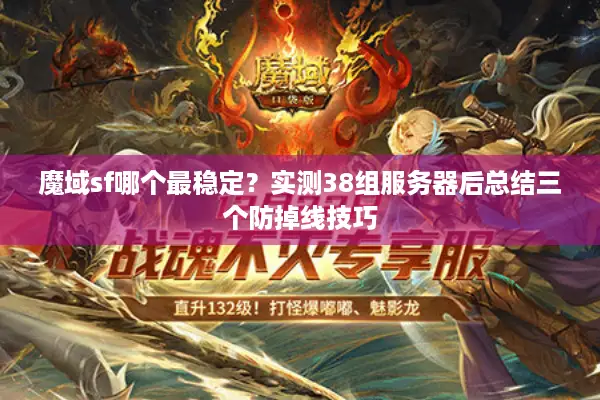 魔域sf哪个最稳定？实测38组服务器后总结三个防掉线技巧