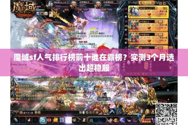 魔域sf人气排行榜前十谁在霸榜?实测3个月选出超稳服 魔域sf人气排行榜前十谁在霸榜?实测3个月选出超稳服