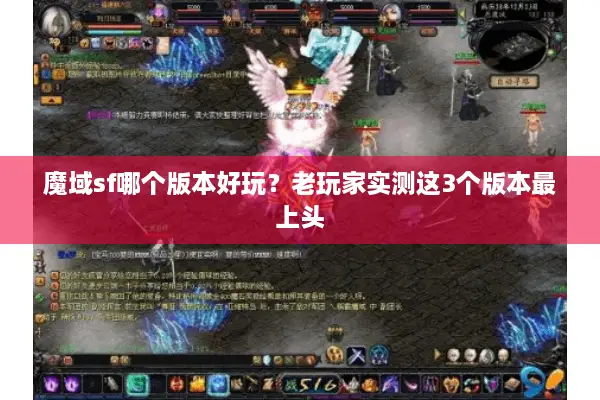 魔域sf哪个版本好玩？老玩家实测这3个版本最上头
