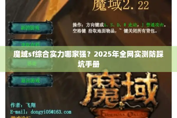 魔域sf综合实力哪家强？2025年全网实测防踩坑手册