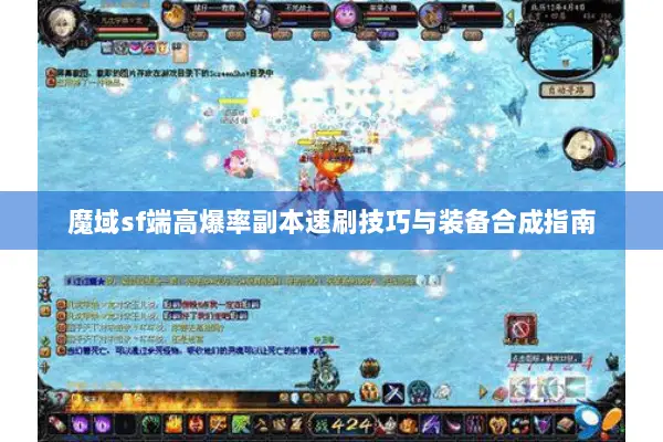 魔域sf端高爆率副本速刷技巧与装备合成指南