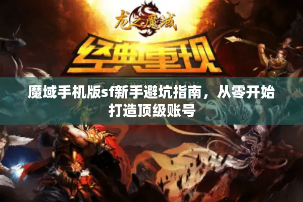 魔域手机版sf新手避坑指南，从零开始打造顶级账号