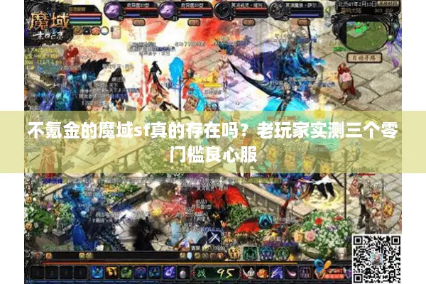 不氪金的魔域sf真的存在吗？老玩家实测三个零门槛良心服