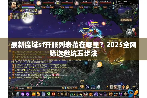 最新魔域sf开服列表藏在哪里？2025全网筛选避坑五步法