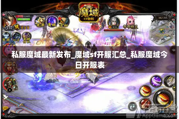 私服魔域最新发布_魔域sf开服汇总_私服魔域今日开服表