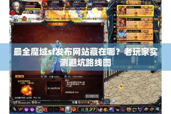 最全魔域sf发布网站藏在哪？老玩家实测避坑路线图