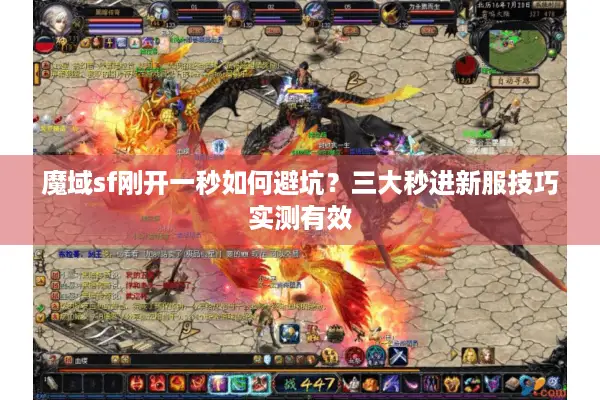 魔域sf刚开一秒如何避坑？三大秒进新服技巧实测有效