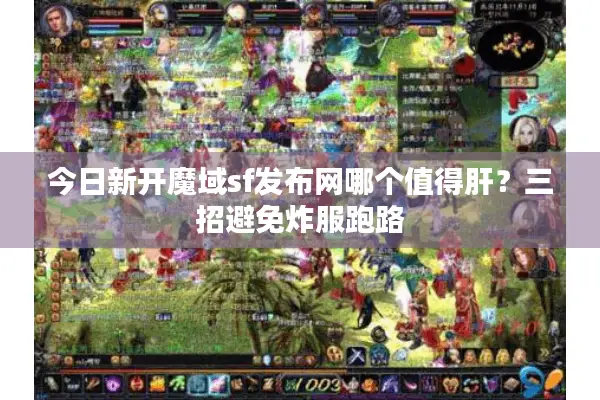 今日新开魔域sf发布网哪个值得肝？三招避免炸服跑路