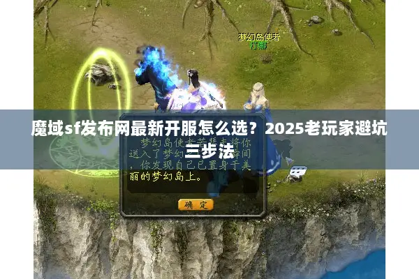 魔域sf发布网最新开服怎么选？2025老玩家避坑三步法