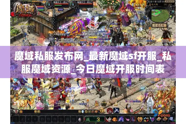 魔域私服发布网_最新魔域sf开服_私服魔域资源_今日魔域开服时间表