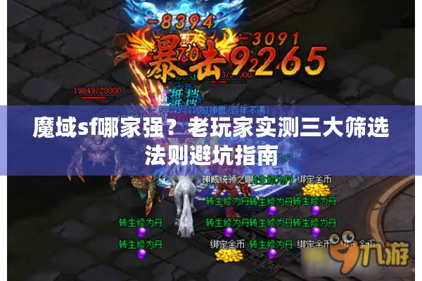 魔域sf哪家强？老玩家实测三大筛选法则避坑指南