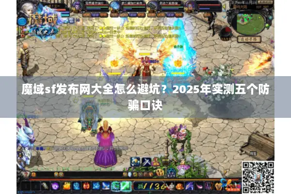 魔域sf发布网大全怎么避坑？2025年实测五个防骗口诀