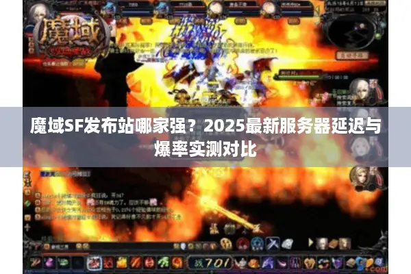 魔域SF发布站哪家强？2025最新服务器延迟与爆率实测对比