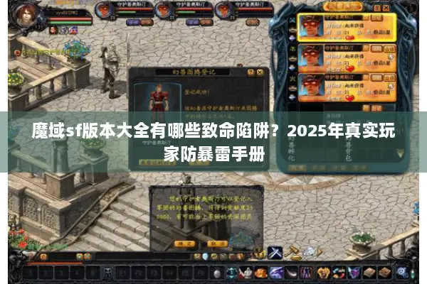 魔域sf版本大全有哪些致命陷阱？2025年真实玩家防暴雷手册