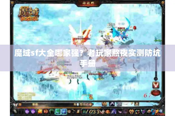 魔域sf大全哪家强？老玩家熬夜实测防坑手册