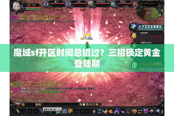 魔域sf开区时间总错过？三招锁定黄金登陆期