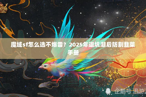 魔域sf怎么选不爆雷？2025年退坑潮后防割韭菜手册
