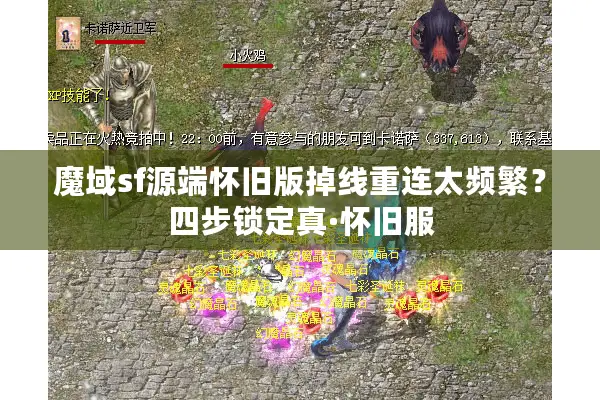 魔域sf源端怀旧版掉线重连太频繁？四步锁定真·怀旧服