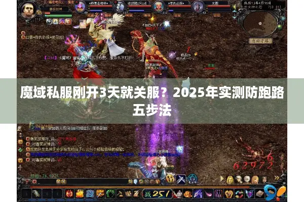 魔域私服刚开3天就关服？2025年实测防跑路五步法