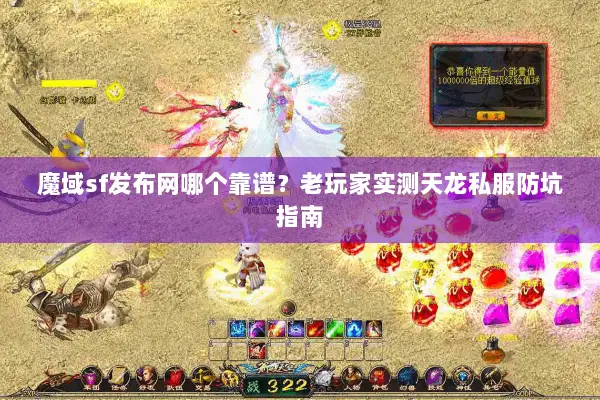 魔域sf发布网哪个靠谱？老玩家实测天龙私服防坑指南