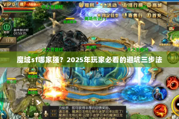 魔域sf哪家强？2025年玩家必看的避坑三步法