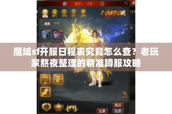 魔域sf开服日程表究竟怎么查？老玩家熬夜整理的精准蹲服攻略