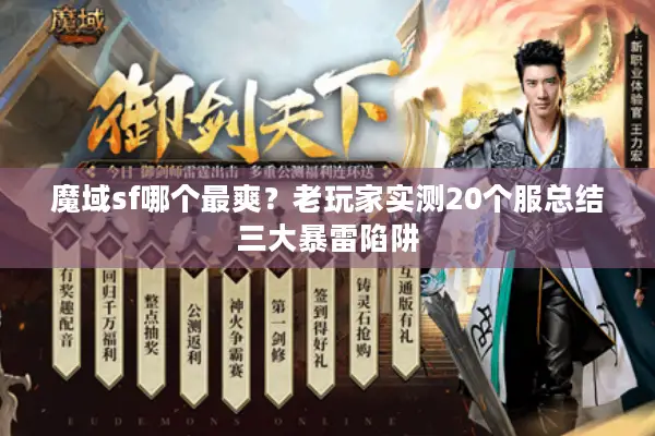 魔域sf哪个最爽？老玩家实测20个服总结三大暴雷陷阱