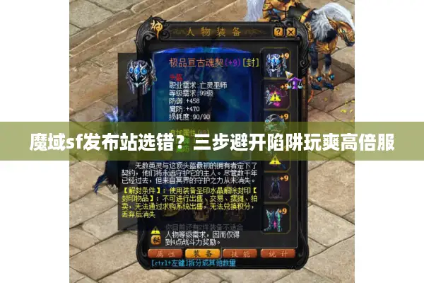 魔域sf发布站选错？三步避开陷阱玩爽高倍服
