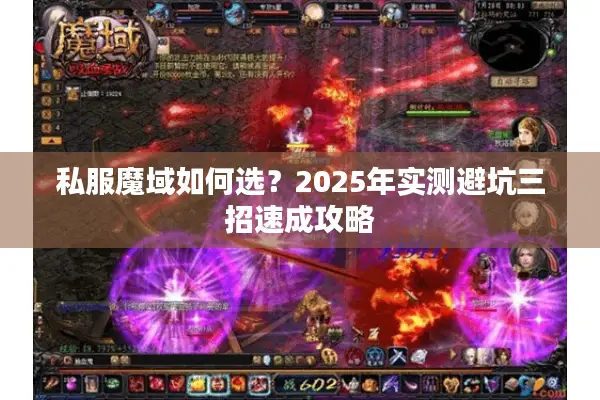 私服魔域如何选?2025年实测避坑三招速成攻略 私服魔域如何选?2025年实测避坑三招速成攻略