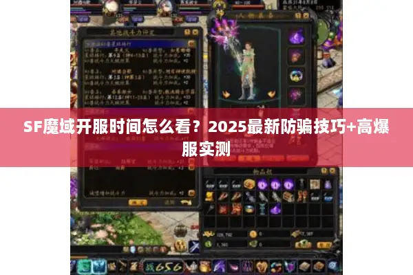 SF魔域开服时间怎么看？2025最新防骗技巧+高爆服实测
