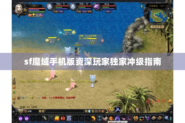 sf魔域手机版资深玩家独家冲级指南